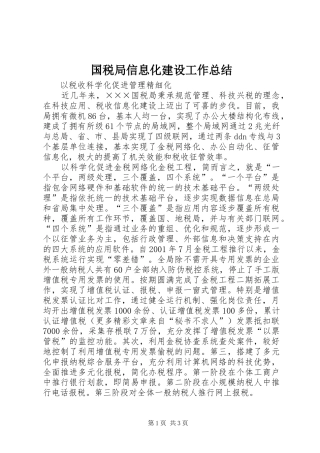 国税局信息化建设工作总结