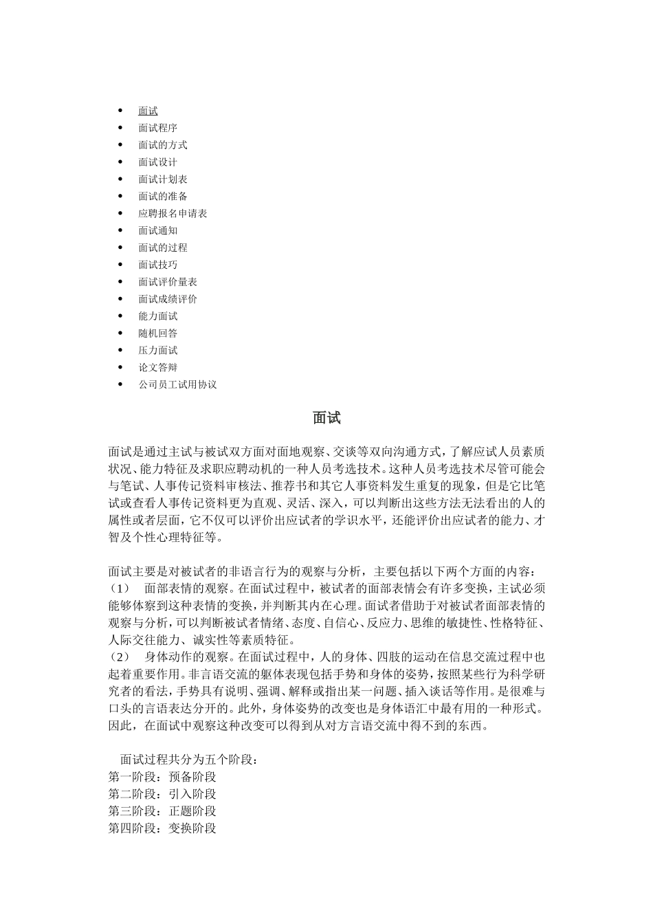 面试程序、方式与技巧_第1页