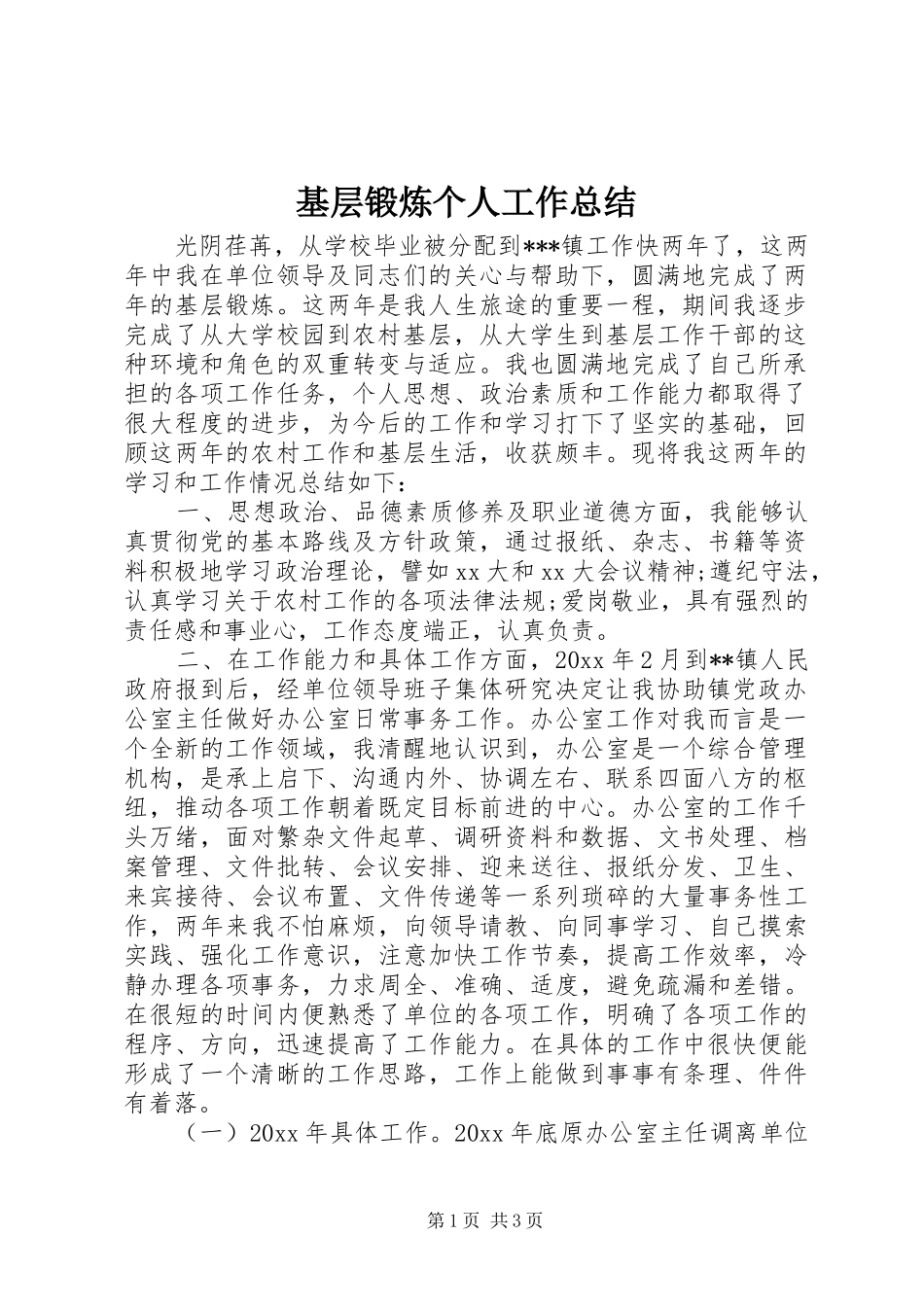 基层锻炼个人工作总结_第1页