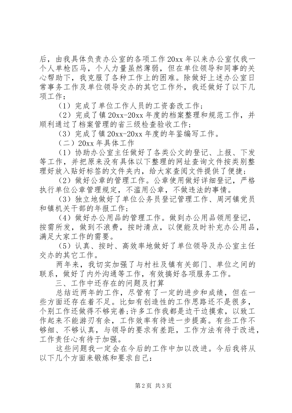 基层锻炼个人工作总结_第2页