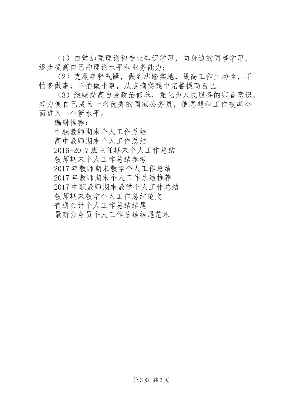 基层锻炼个人工作总结_第3页