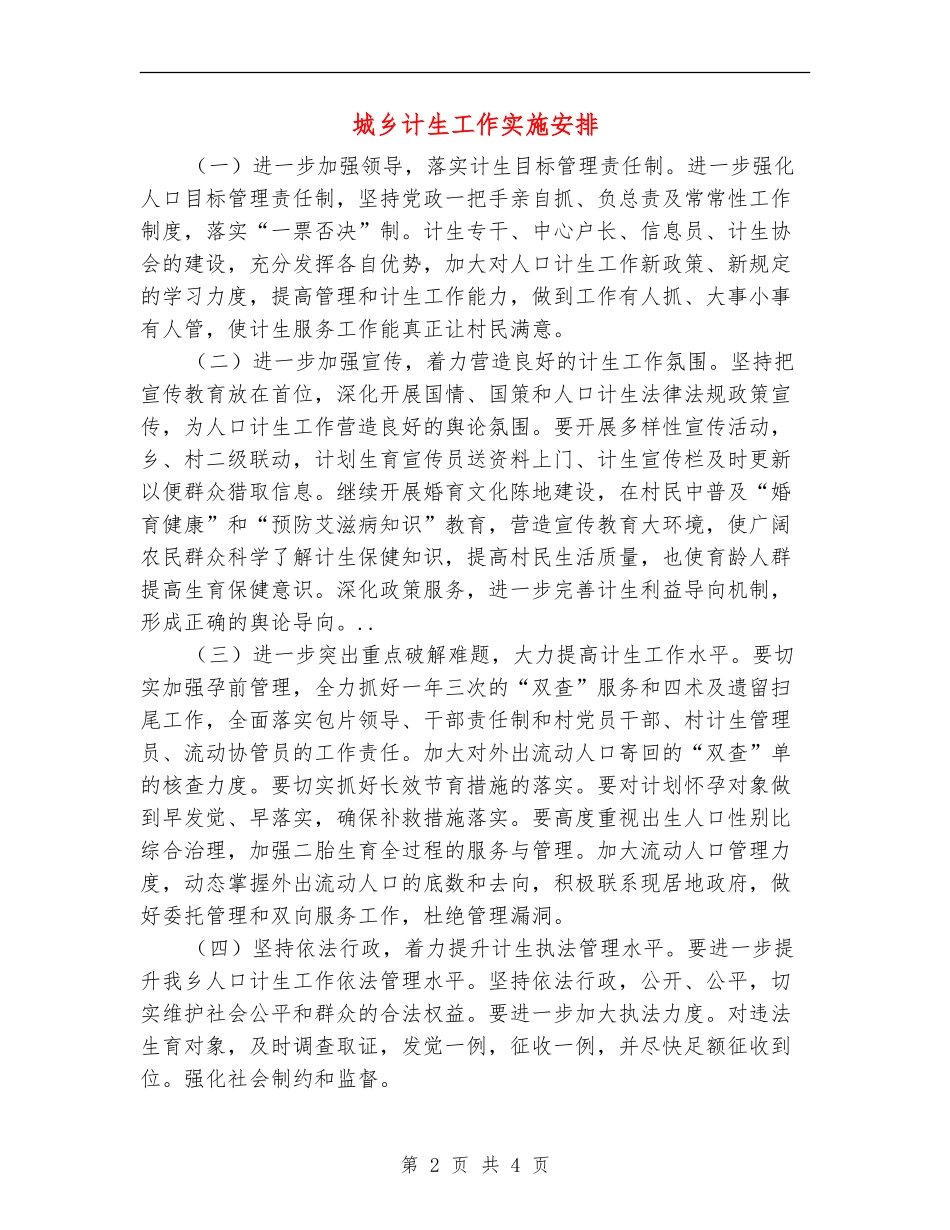城乡计生工作实施安排_第2页