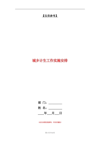 城乡计生工作实施安排