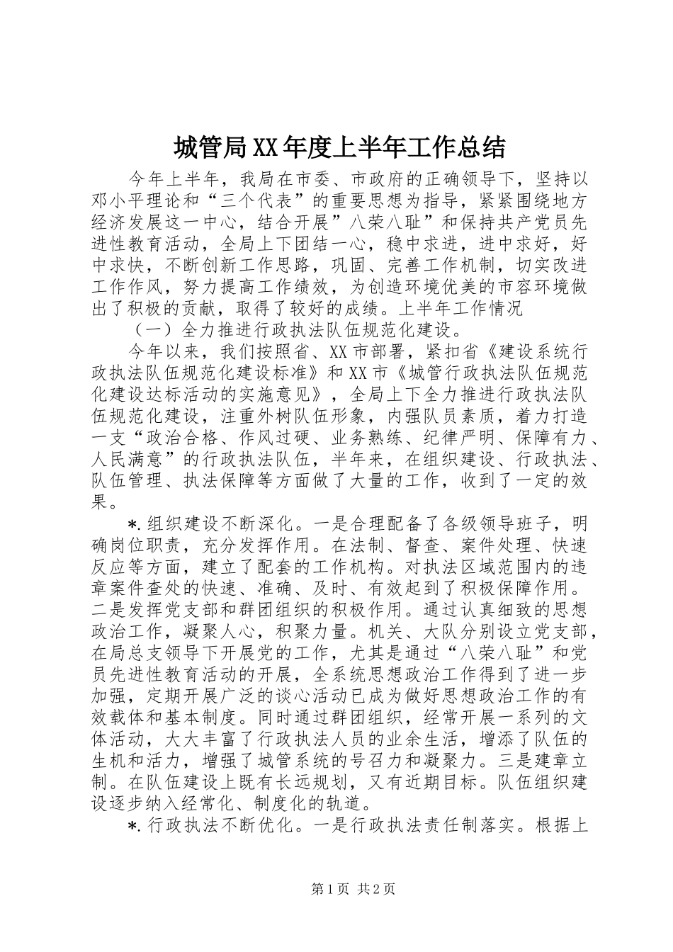 城管局XX年度上半年工作总结_第1页