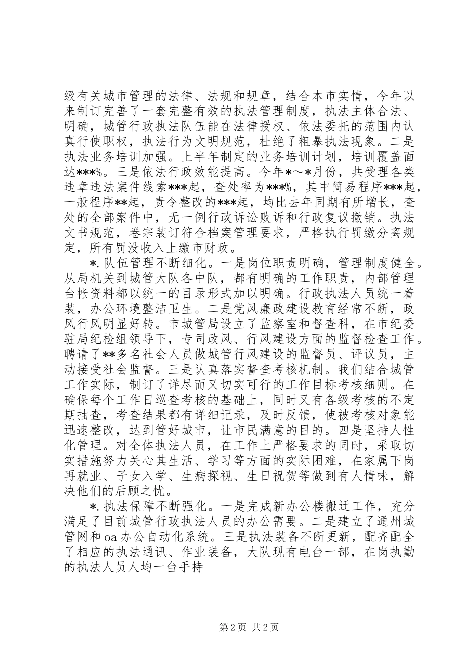 城管局XX年度上半年工作总结_第2页