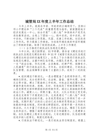 城管局XX年度上半年工作总结