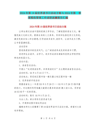 2024年第19届世界读书日活动方案与2024年第一季度税收管理工作述职述廉报告汇编