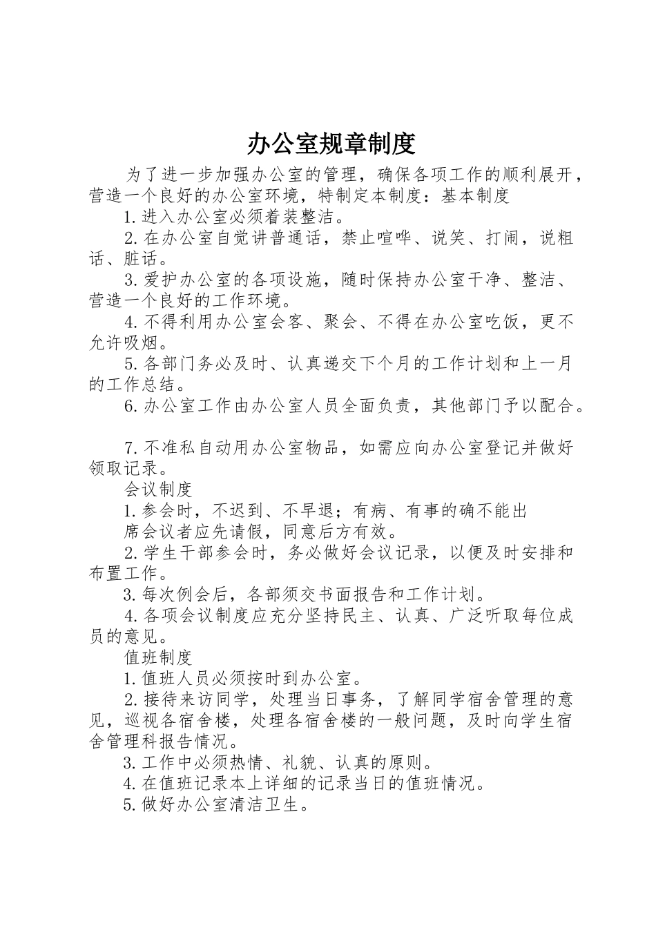 办公室规章管理规章制度(30)_第1页