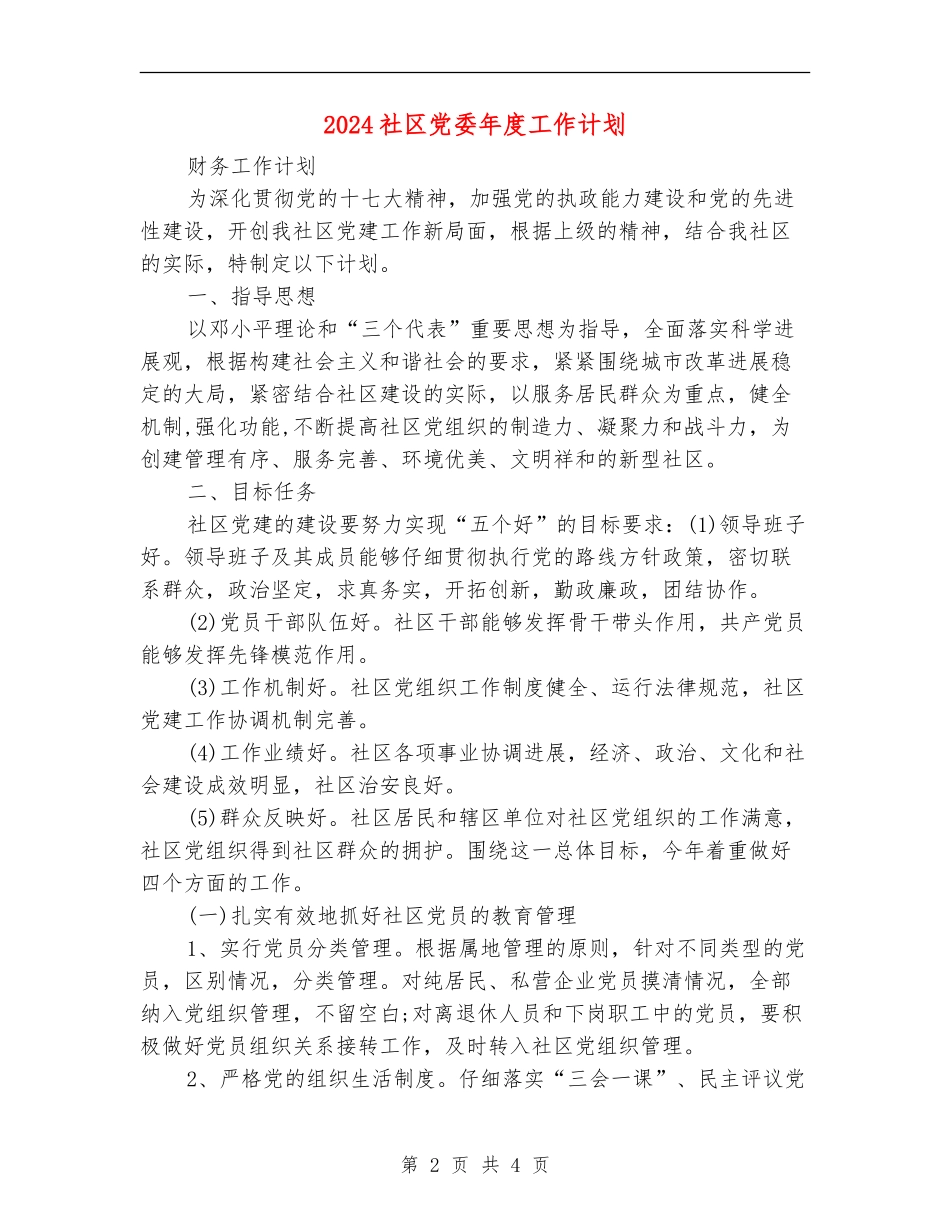 2024社区党委年度工作计划_第2页