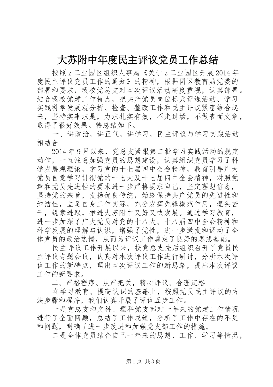 大苏附中年度民主评议党员工作总结_第1页