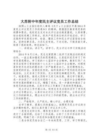 大苏附中年度民主评议党员工作总结