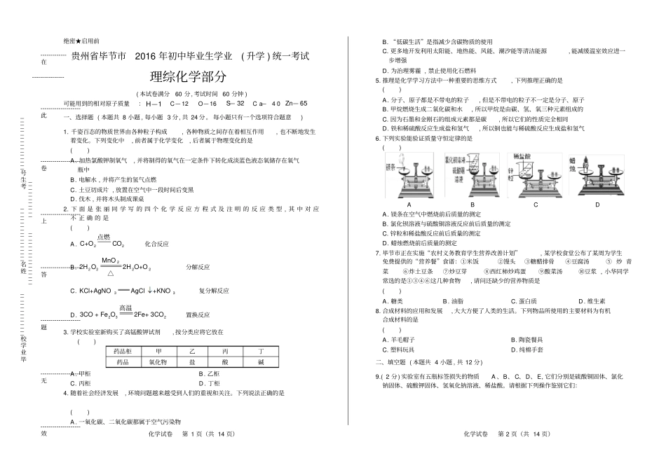 2016年贵州省毕节市中考化学试卷(含详细答案)_第1页