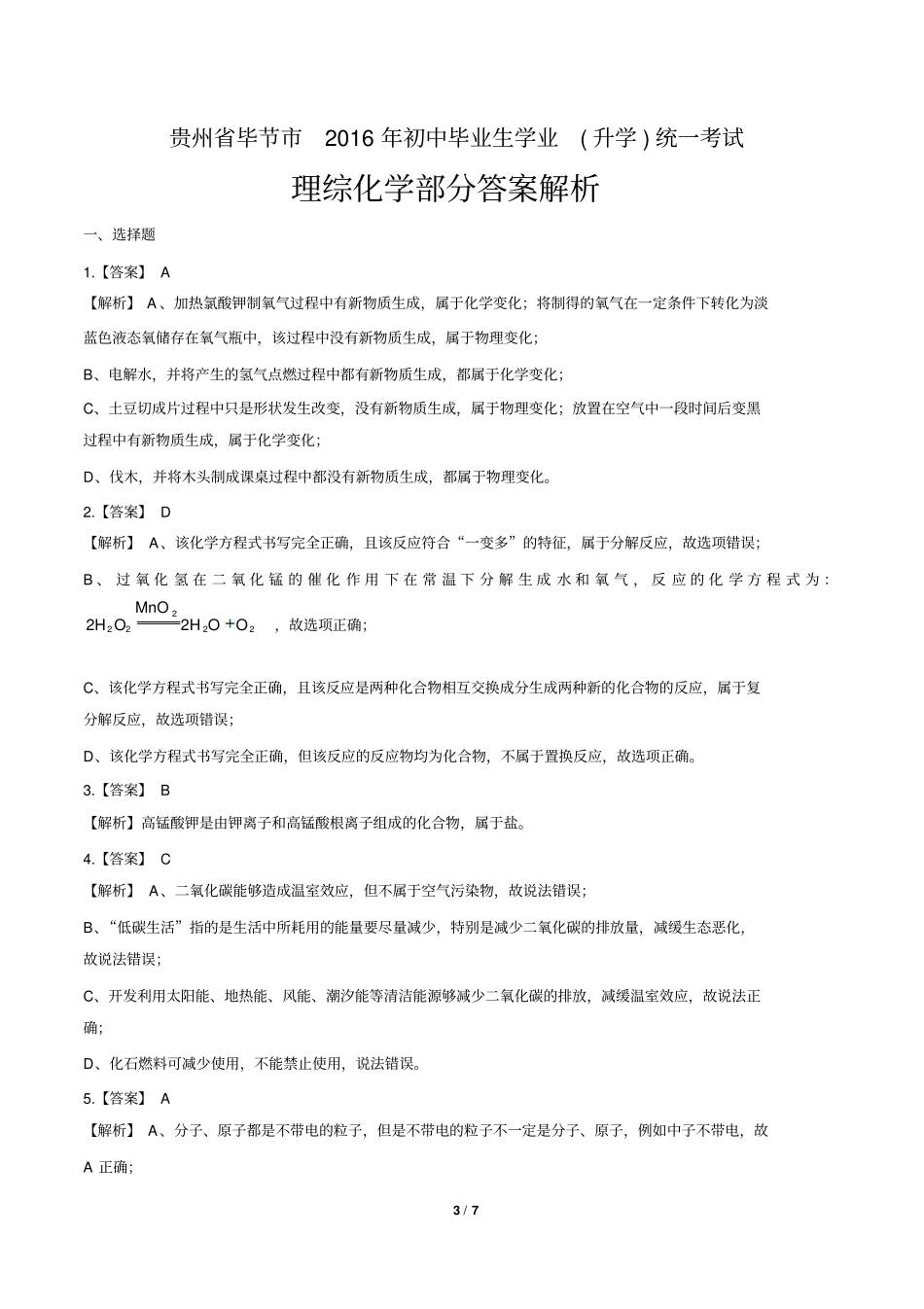 2016年贵州省毕节市中考化学试卷(含详细答案)_第3页