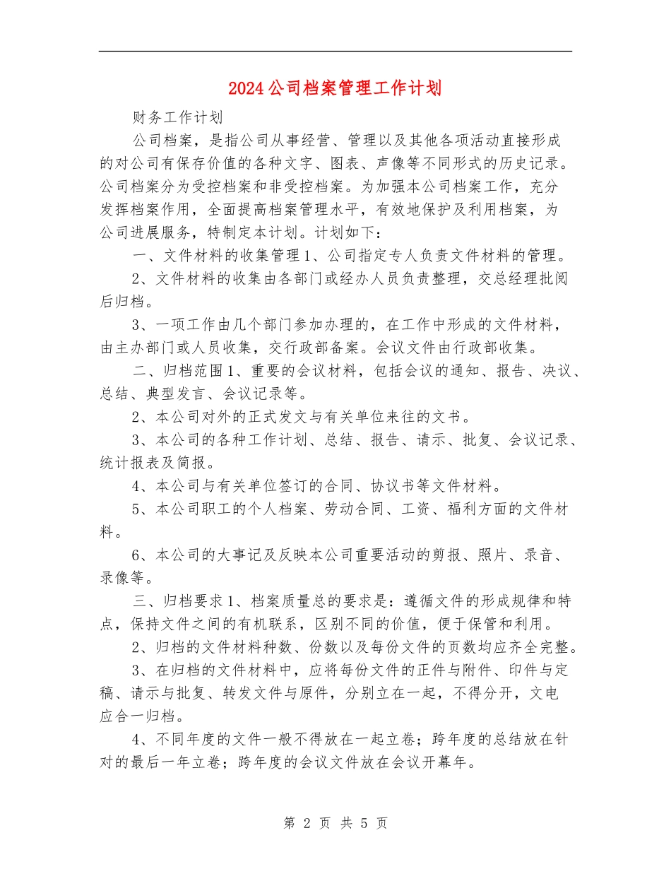2024公司档案管理工作计划_第2页