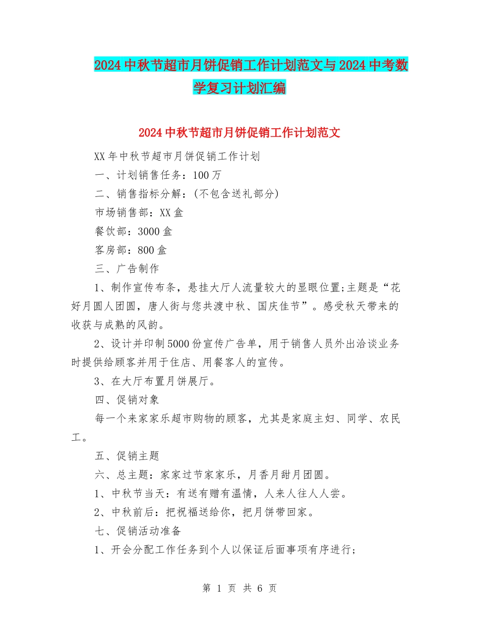 2024中秋节超市月饼促销工作计划范文与2024中考数学复习计划汇编_第1页