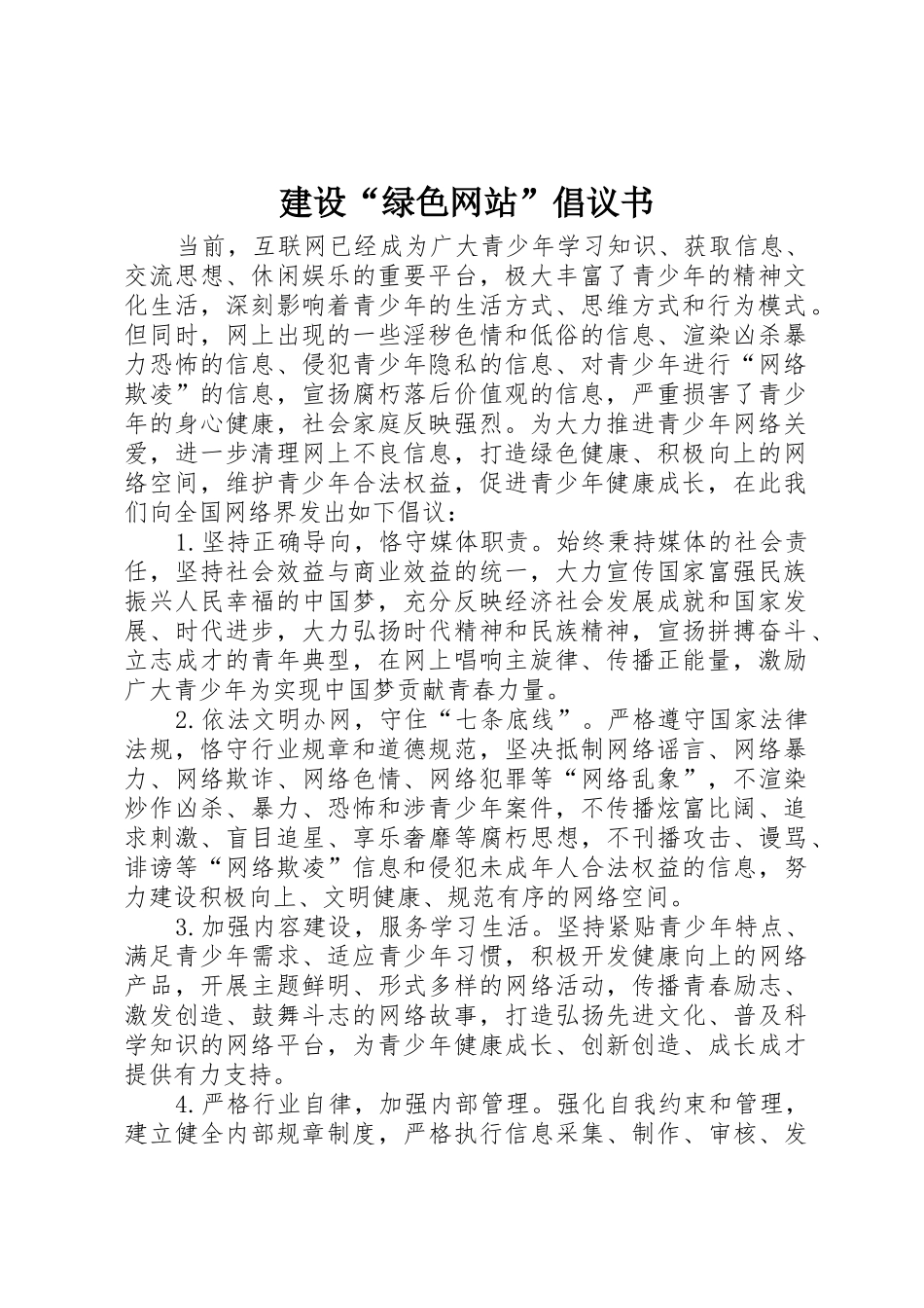 建设“绿色网站”倡议书范文_第1页