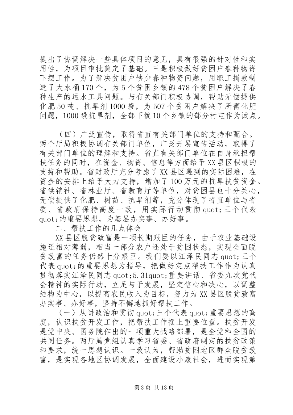 定点扶贫工作总结范文精选多篇_第3页