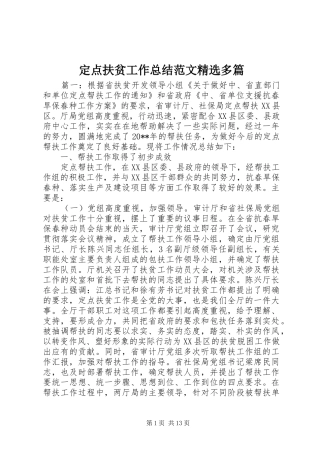 定点扶贫工作总结范文精选多篇