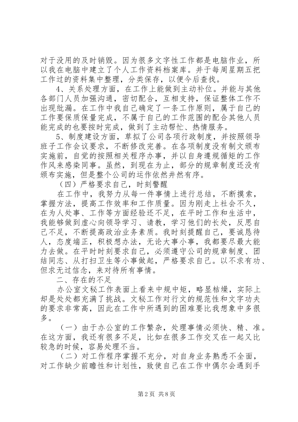 办公室文秘的工作总结_第2页
