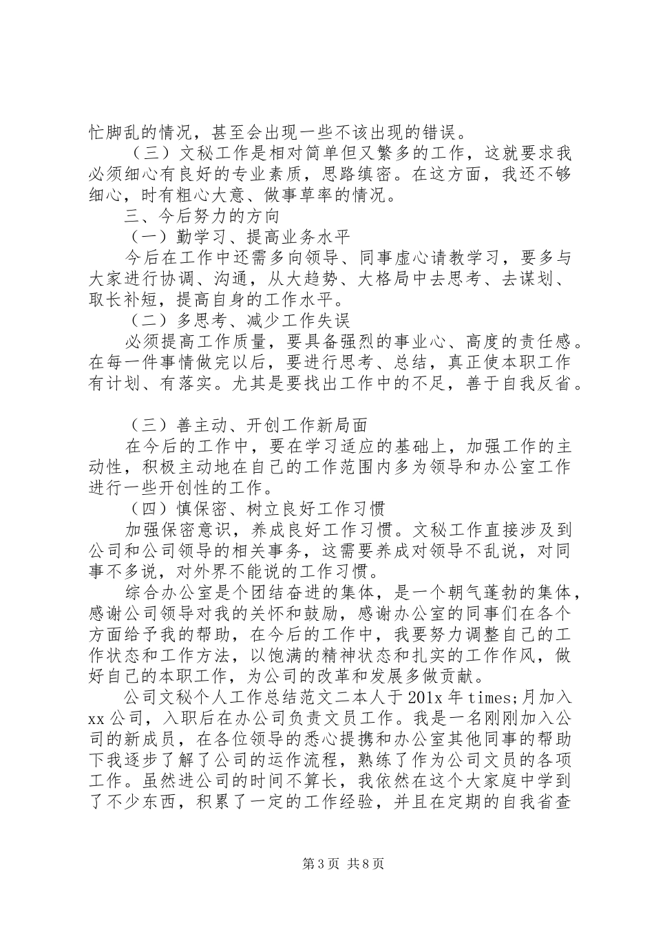 办公室文秘的工作总结_第3页