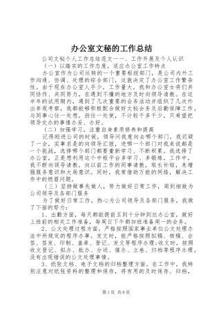 办公室文秘的工作总结