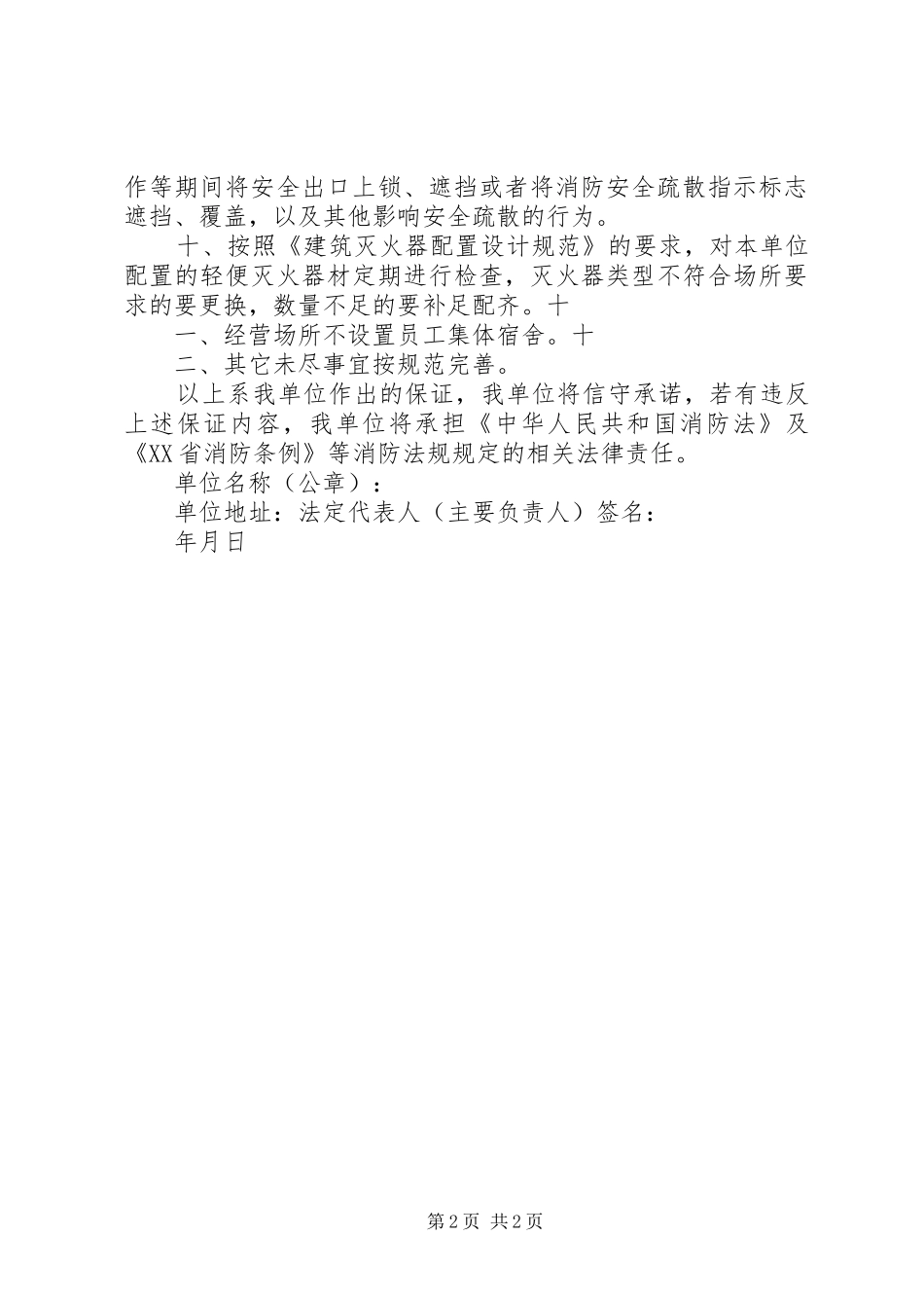 消防安全重点单位消防安全职责要求5篇范文 _第2页