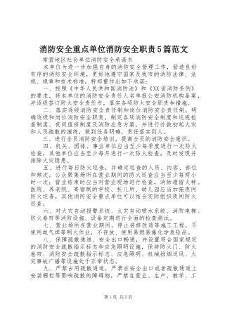消防安全重点单位消防安全职责要求5篇范文 