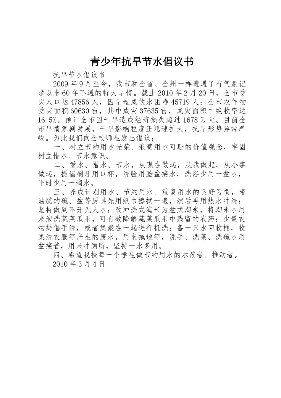 青少年抗旱节水倡议书范文_第1页