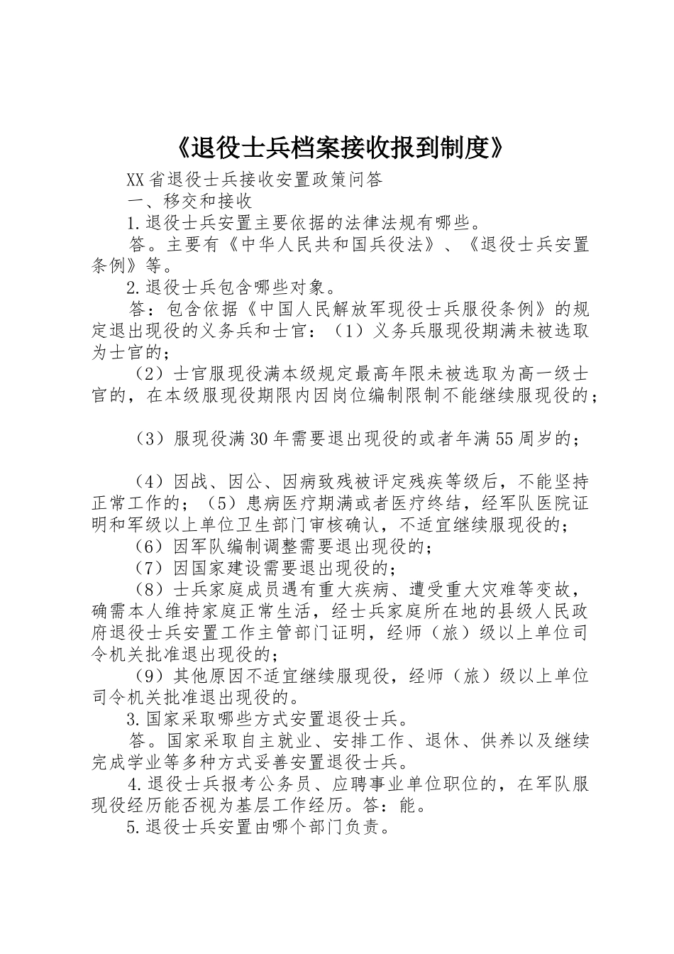 《退役士兵档案接收报到规章制度细则》_第1页