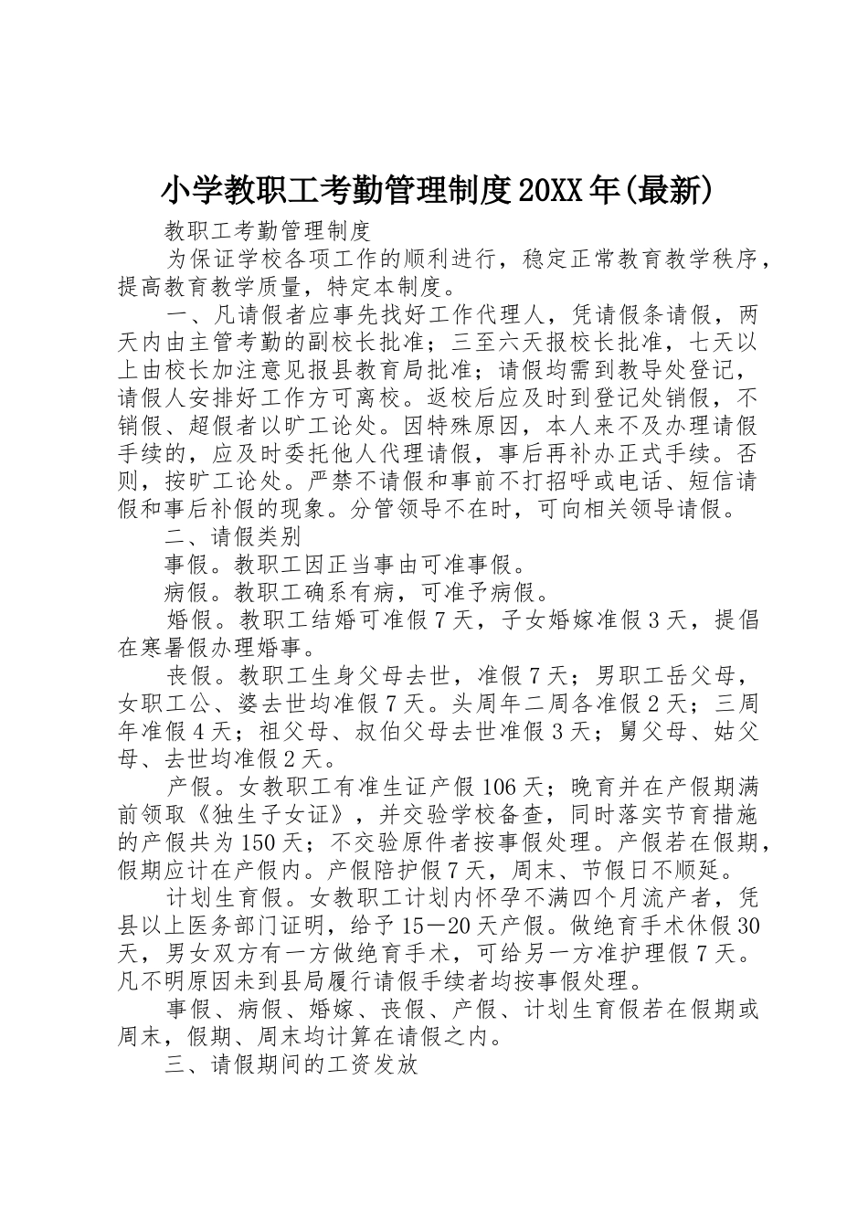 小学教职工考勤管理规章制度20年(最新) (4)_第1页