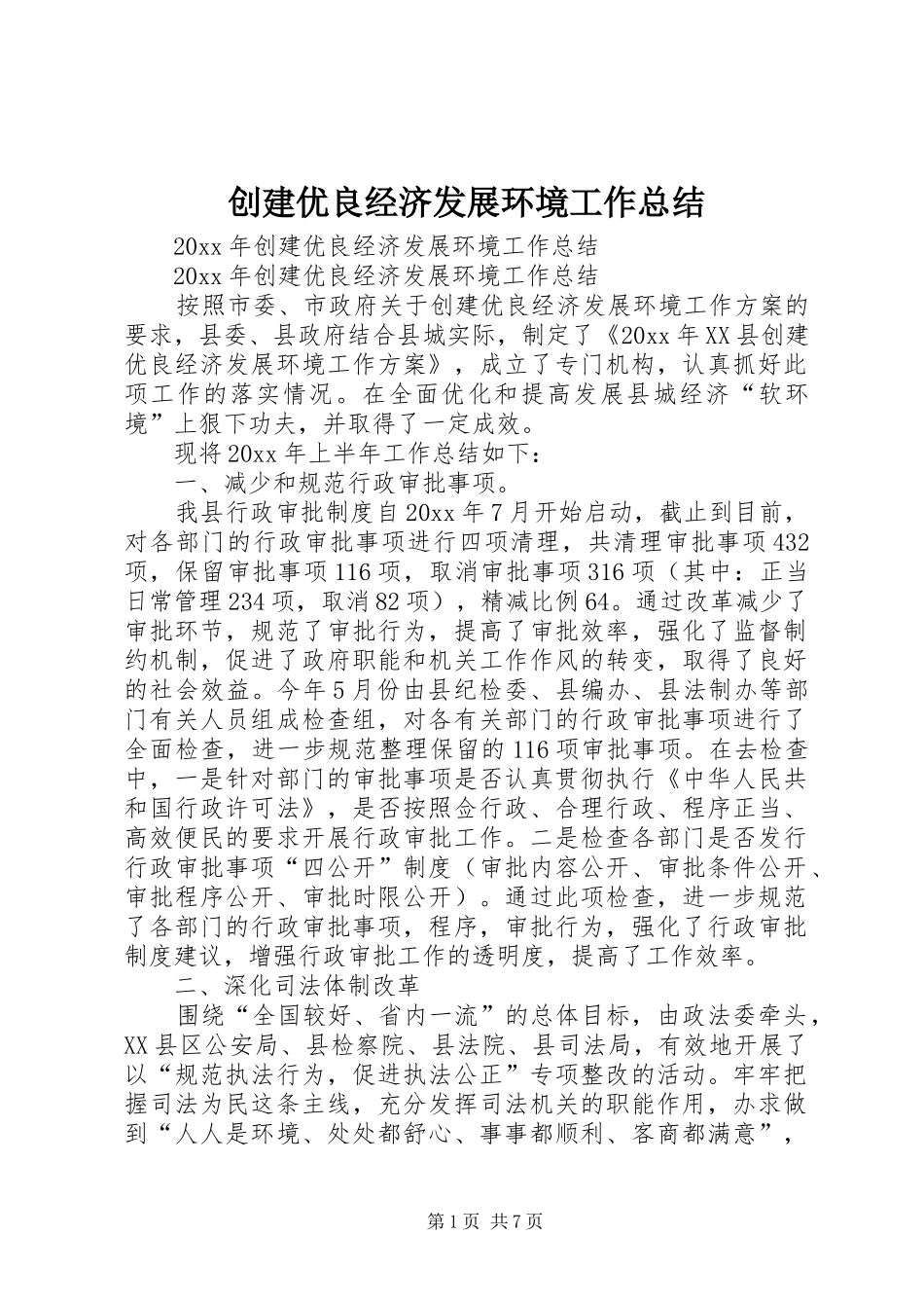 创建优良经济发展环境工作总结_第1页