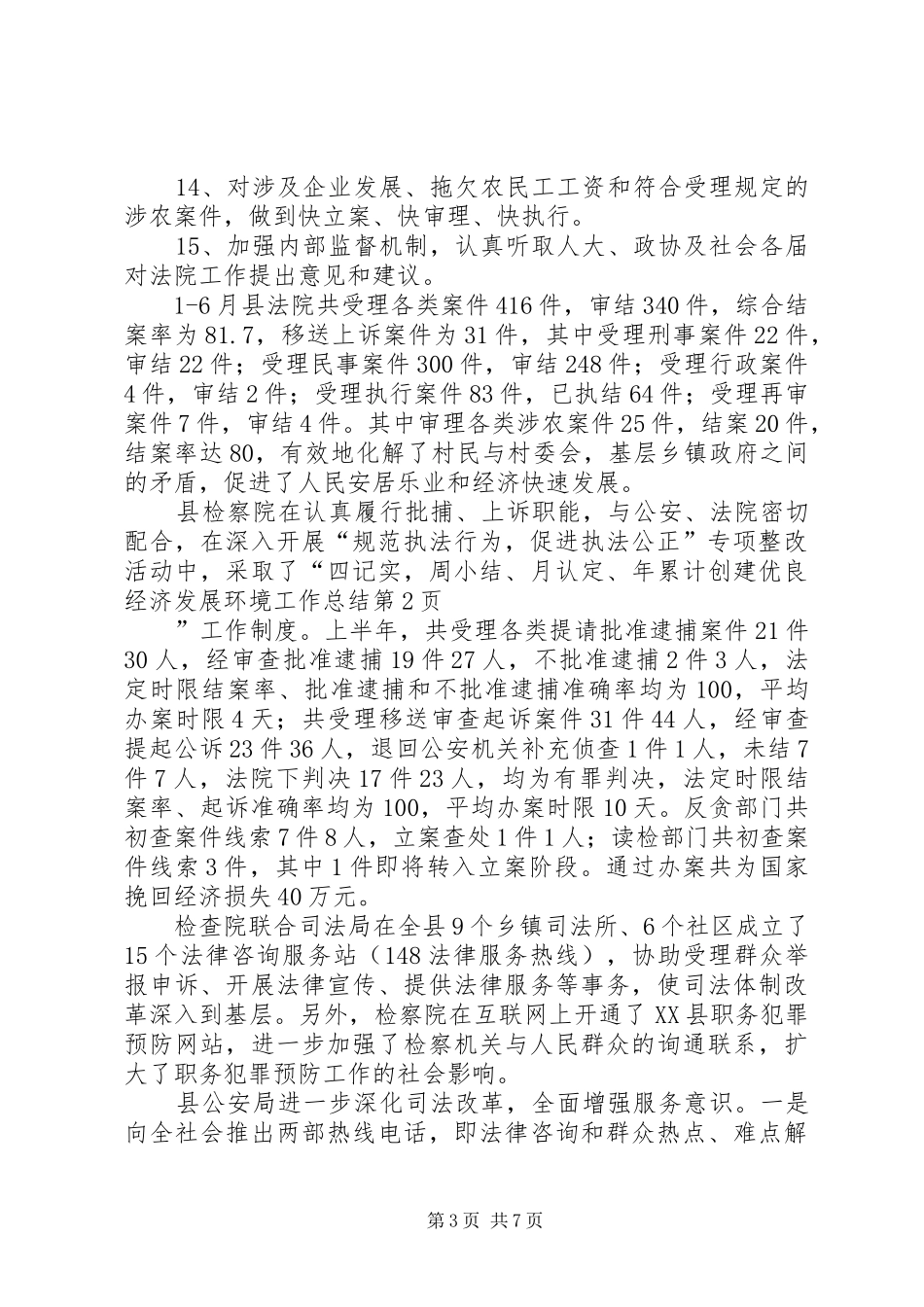 创建优良经济发展环境工作总结_第3页