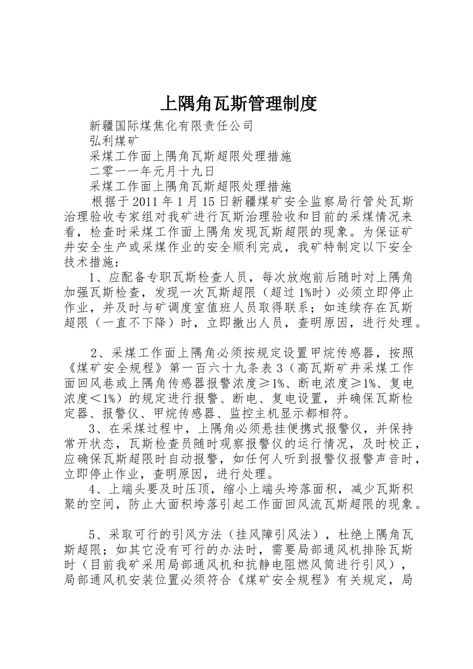 上隅角瓦斯规章制度管理_第1页