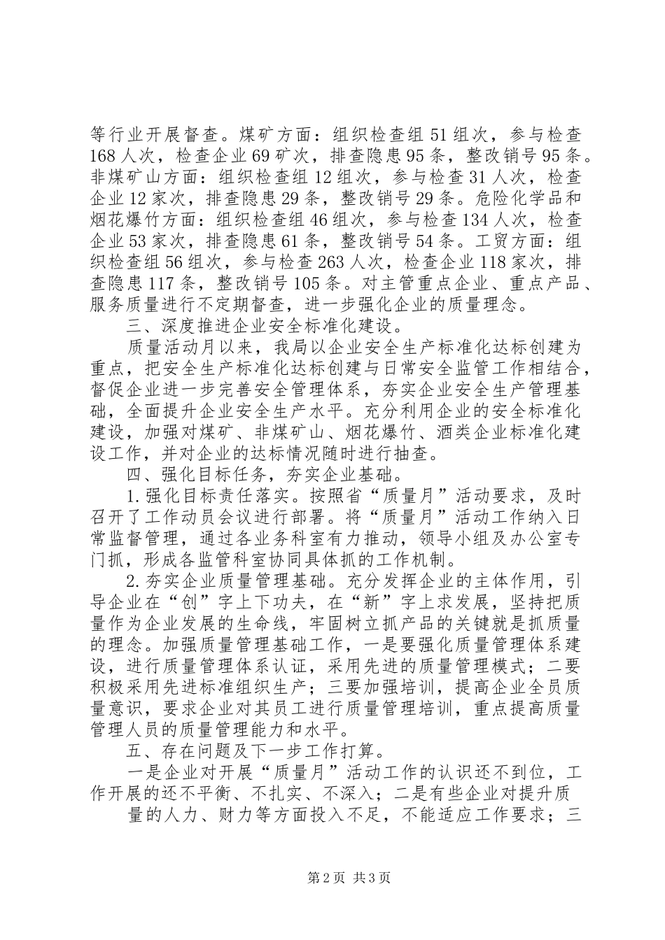 安监局质量月宣传总结专题_第2页