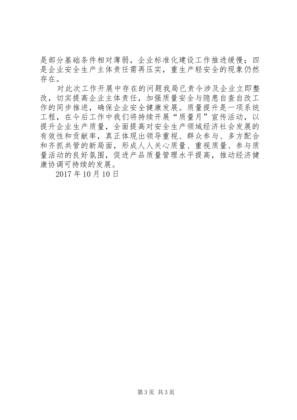 安监局质量月宣传总结专题_第3页