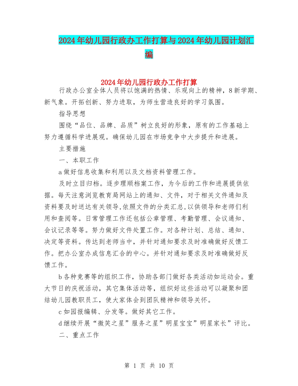 2024年幼儿园行政办工作打算与2024年幼儿园计划汇编_第1页