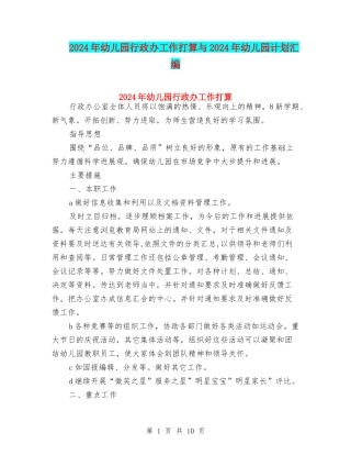 2024年幼儿园行政办工作打算与2024年幼儿园计划汇编
