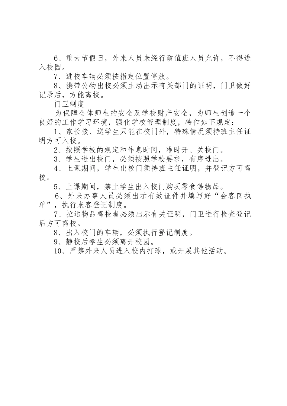 校园安全管理规章制度细则之安全保卫篇_第3页