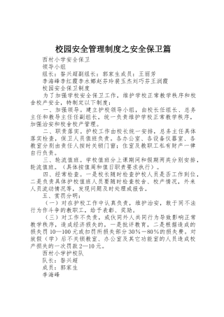 校园安全管理规章制度细则之安全保卫篇