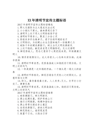 XX年清明节宣传主题标语大全