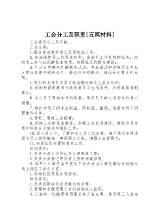 工会分工及职责要求[五篇材料] 
