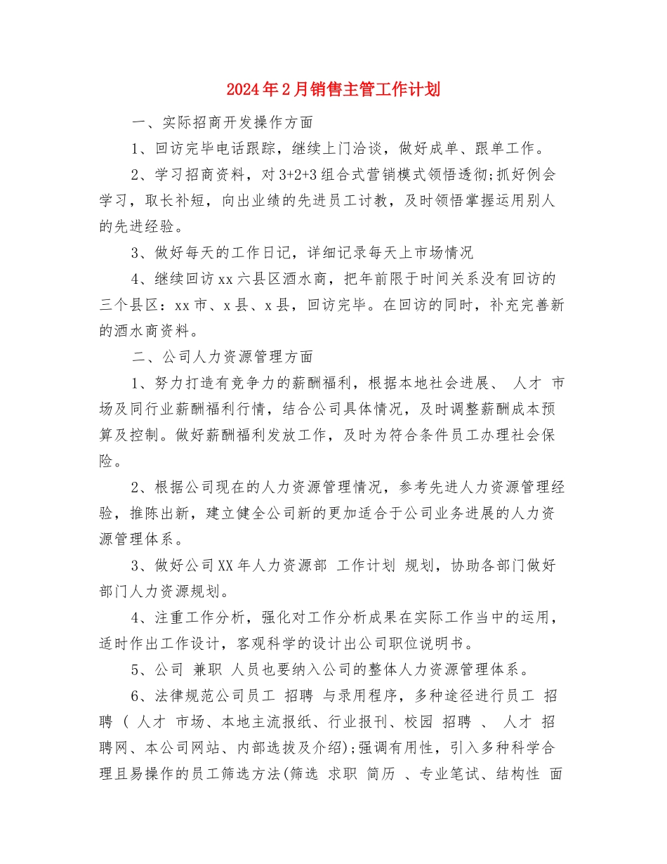 2024年2月酒店销售工作计划与2024年2月销售主管工作计划汇编_第3页