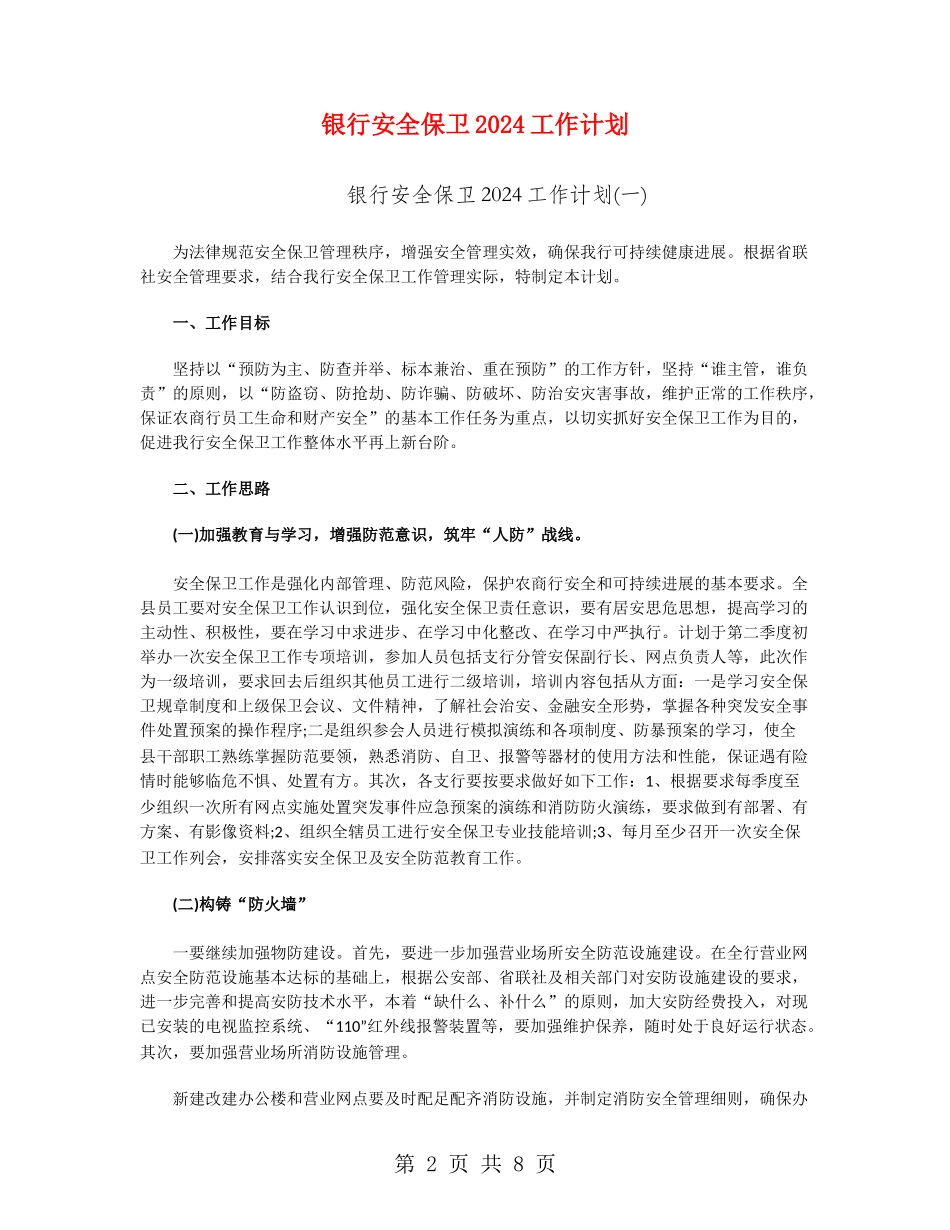 银行安全保卫2024工作计划_第2页