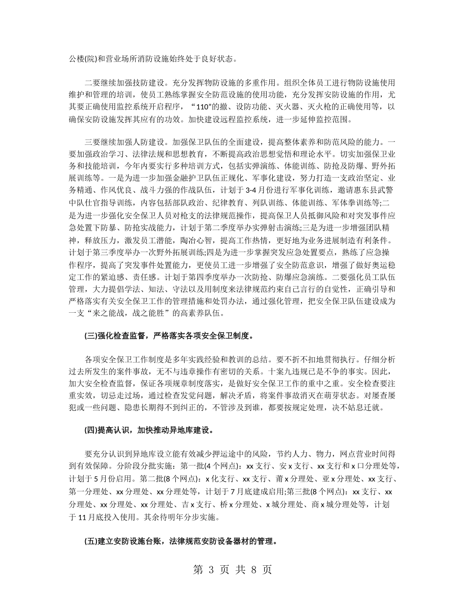 银行安全保卫2024工作计划_第3页