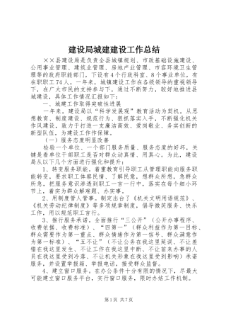 建设局城建建设工作总结