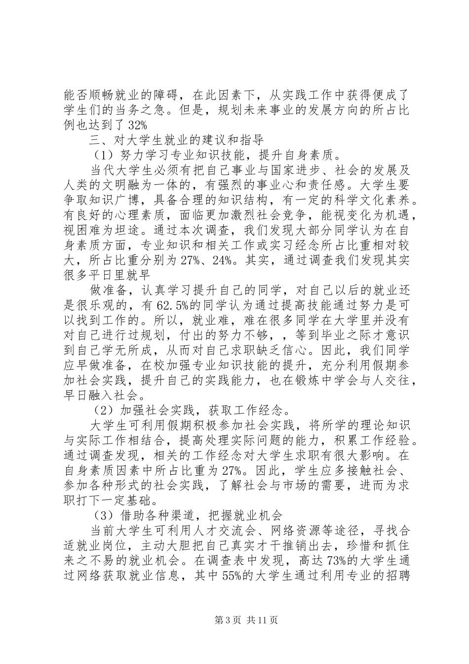 就业调查总结精选范文优秀篇_第3页