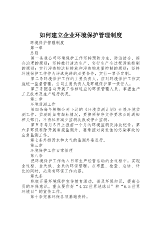 如何建立企业环境保护管理规章制度细则