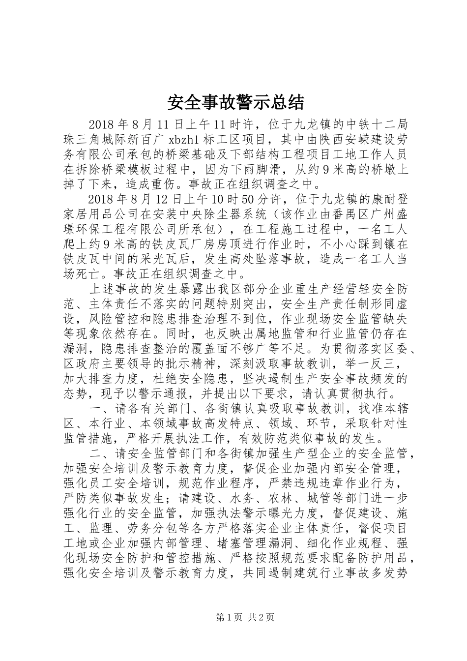 安全事故警示总结_第1页