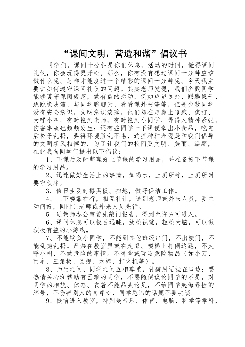 “课间文明，营造和谐”倡议书范文_第1页