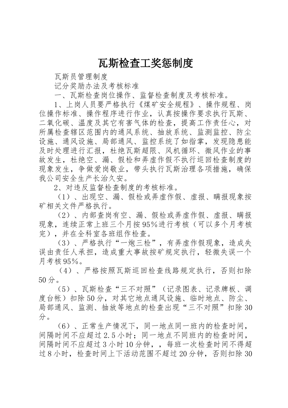 瓦斯检查工奖惩管理规章制度_第1页
